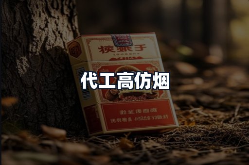 代工高仿烟